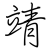 靖: Regelschrift (mit dem Füllfederhalter)