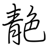 靘: Regelschrift (mit dem Füllfederhalter)