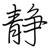 静: Regelschrift (mit dem Füllfederhalter) 静: Regelschrift (mit dem Füllfederhalter)