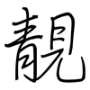 靚: Regelschrift (mit dem Füllfederhalter)