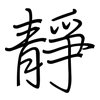 靜: Regelschrift (mit dem Füllfederhalter) 靜: Regelschrift (mit dem Füllfederhalter)