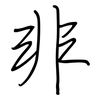 非: regular script (using a pen) 非: regular script (using a pen)