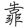 靠: regular script (using a pen) 靠: regular script (using a pen)