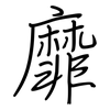 靡: Regelschrift (mit dem Füllfederhalter) 靡: Regelschrift (mit dem Füllfederhalter)