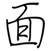 面: regular script (using a pen) 面: regular script (using a pen)