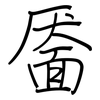 靥: Regelschrift (mit dem Füllfederhalter)