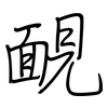 靦: Regelschrift (mit dem Füllfederhalter)