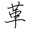 革: regular script (using a pen) 革: regular script (using a pen)