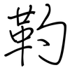 靮: Regelschrift (mit dem Füllfederhalter)