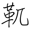 靰: Regelschrift (mit dem Füllfederhalter)