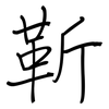 靳: Regelschrift (mit dem Füllfederhalter)