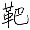 靶: Regelschrift (mit dem Füllfederhalter)