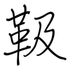 靸: Regelschrift (mit dem Füllfederhalter)