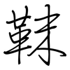 靺: Regelschrift (mit dem Füllfederhalter)