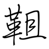 靻: Regelschrift (mit dem Füllfederhalter)