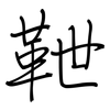 靾: Regelschrift (mit dem Füllfederhalter)