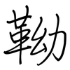 靿: Regelschrift (mit dem Füllfederhalter)