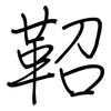 鞀: Regelschrift (mit dem Füllfederhalter)
