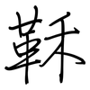 鞂: Regelschrift (mit dem Füllfederhalter)