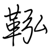 鞃: Regelschrift (mit dem Füllfederhalter)