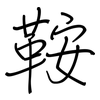 鞍: Regelschrift (mit dem Füllfederhalter)