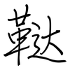 鞑: Regelschrift (mit dem Füllfederhalter)