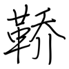 鞒: Regelschrift (mit dem Füllfederhalter)