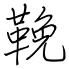 鞔: Regelschrift (mit dem Füllfederhalter)