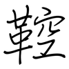 鞚: Regelschrift (mit dem Füllfederhalter)