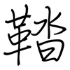 鞜: Regelschrift (mit dem Füllfederhalter)