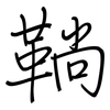 鞝: Regelschrift (mit dem Füllfederhalter)