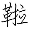 鞡: Regelschrift (mit dem Füllfederhalter)