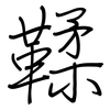 鞣: Regelschrift (mit dem Füllfederhalter)