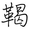 鞨: Regelschrift (mit dem Füllfederhalter)
