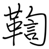 鞫: Regelschrift (mit dem Füllfederhalter)