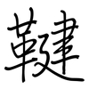 鞬: Regelschrift (mit dem Füllfederhalter)
