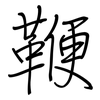 鞭: Regelschrift (mit dem Füllfederhalter)