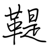 鞮: Regelschrift (mit dem Füllfederhalter)
