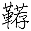 鞯: Regelschrift (mit dem Füllfederhalter)