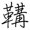 鞲: Regelschrift (mit dem Füllfederhalter) 鞲: Regelschrift (mit dem Füllfederhalter)