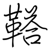 鞳: Regelschrift (mit dem Füllfederhalter)