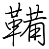 鞴: Regelschrift (mit dem Füllfederhalter) 鞴: Regelschrift (mit dem Füllfederhalter)
