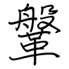 鞶: Regelschrift (mit dem Füllfederhalter)