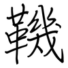 鞿: Regelschrift (mit dem Füllfederhalter)