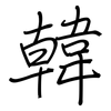韓: Regelschrift (mit dem Füllfederhalter) 韓: Regelschrift (mit dem Füllfederhalter)