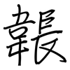 韔: Regelschrift (mit dem Füllfederhalter)