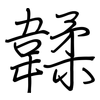 韖: Regelschrift (mit dem Füllfederhalter) 韖: Regelschrift (mit dem Füllfederhalter)