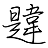 韙: Regelschrift (mit dem Füllfederhalter)