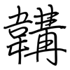 韝: Regelschrift (mit dem Füllfederhalter)