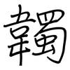 韣: Regelschrift (mit dem Füllfederhalter)